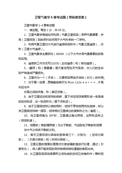 卫星气象学4章考试题（带标准答案）