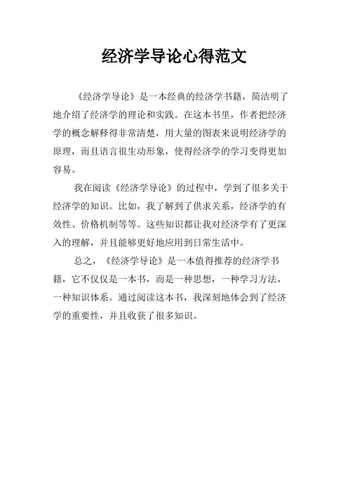 经济学导论心得范文