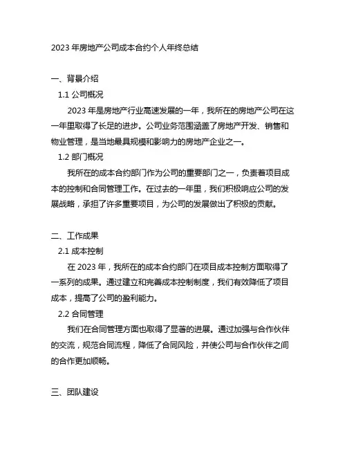 2023年房地产公司成本合约个人年终总结