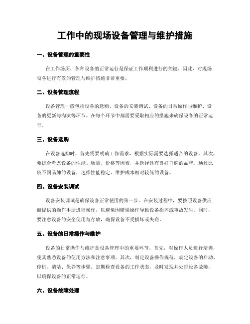 工作中的现场设备管理与维护措施