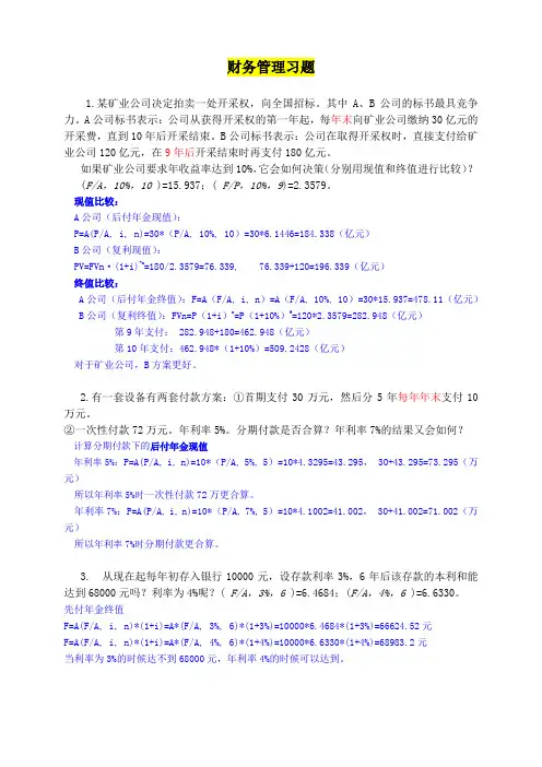 同等学力财务管理计算题及答案