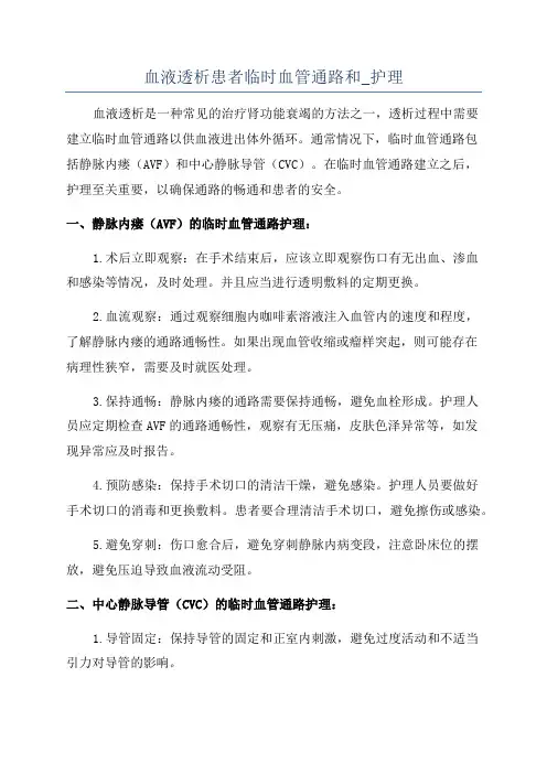 血液透析患者临时血管通路和_护理