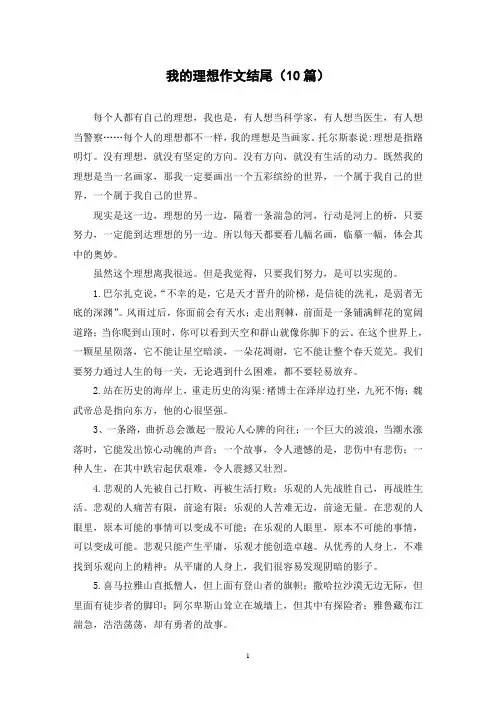 我的理想作文结尾(10篇)
