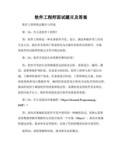 软件工程师面试题目及答案