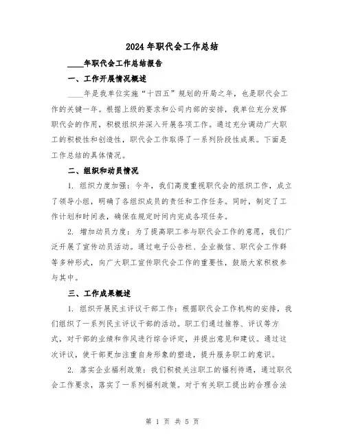 2024年职代会工作总结(2篇)