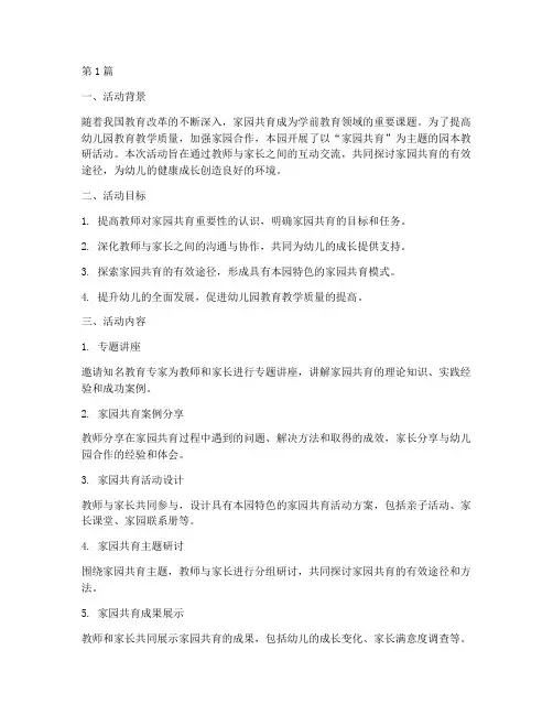 家园共育园本教研活动(3篇)