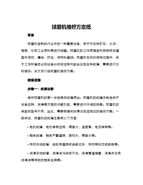 球磨机维修方案纸