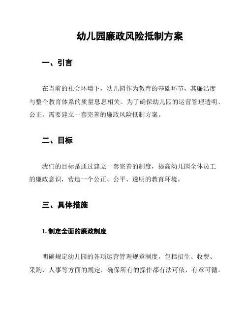 幼儿园廉政风险抵制方案