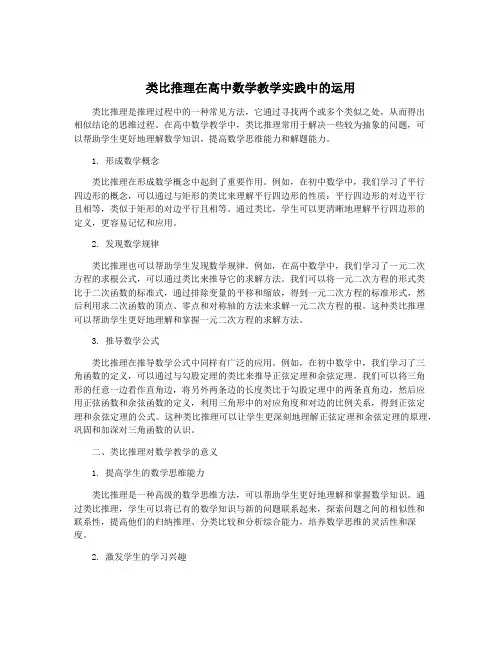 类比推理在高中数学教学实践中的运用