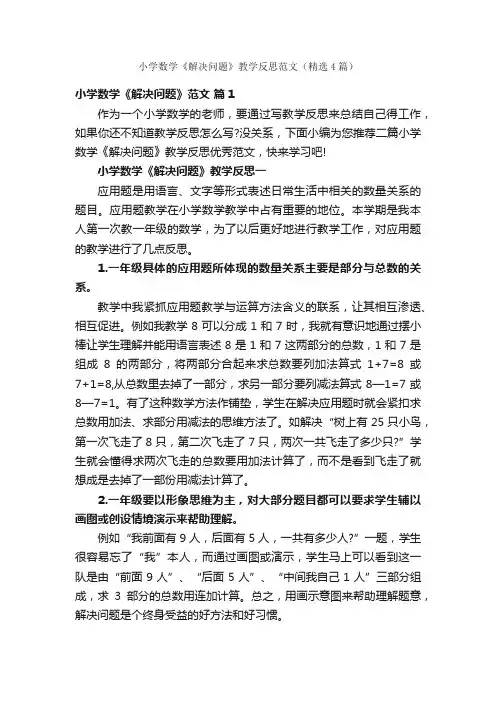 小学数学《解决问题》教学反思范文（精选4篇）
