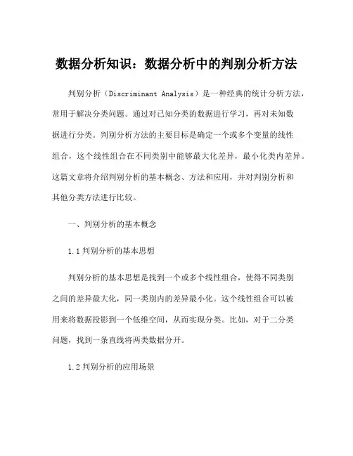 数据分析知识：数据分析中的判别分析方法