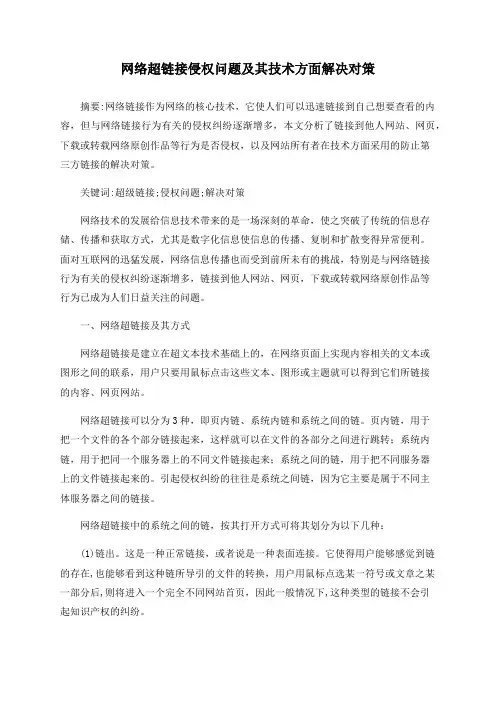 网络超链接侵权问题及其技术方面解决对策