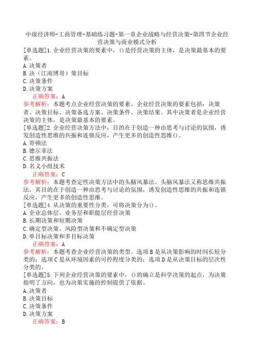 中级经济师-工商管理-基础练习题-第一章企业战略与经营决策-第四节企业经营决策与商业模式分析
