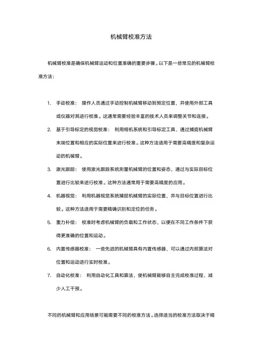 机械臂校准方法