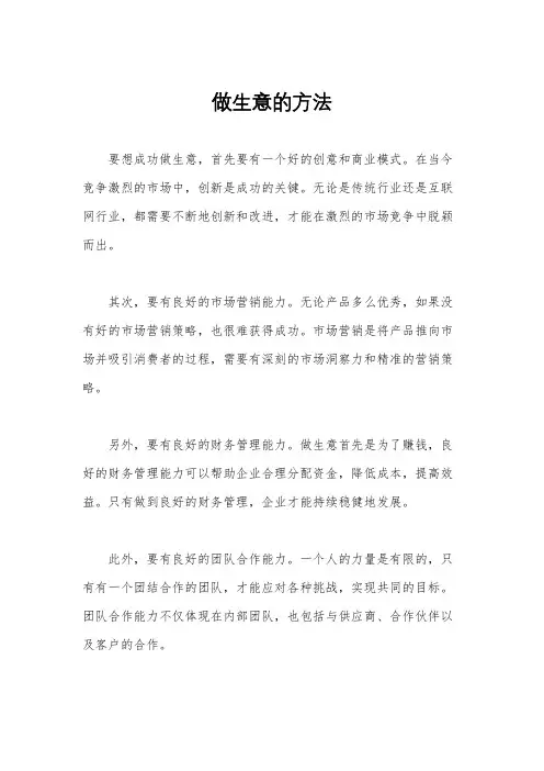 做生意的方法
