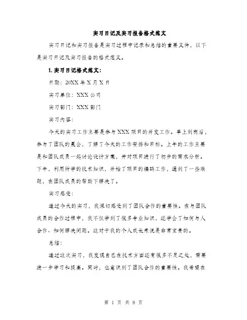 实习日记及实习报告格式范文（三篇）