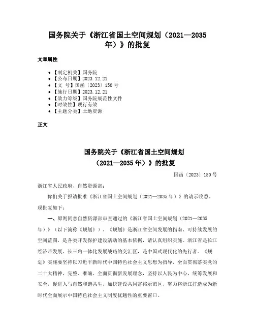 国务院关于《浙江省国土空间规划（2021—2035年）》的批复