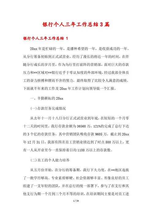银行个人三年工作总结3篇