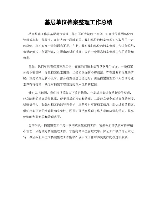 基层单位档案整理工作总结