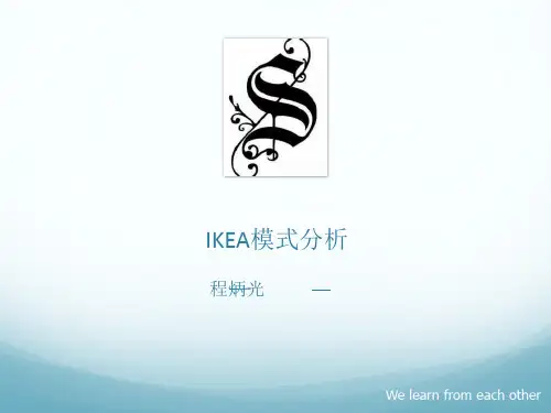 宜家模式
