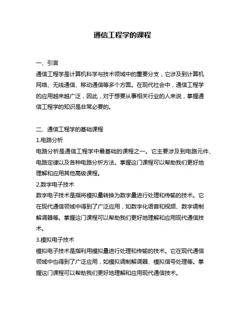 通信工程学的课程
