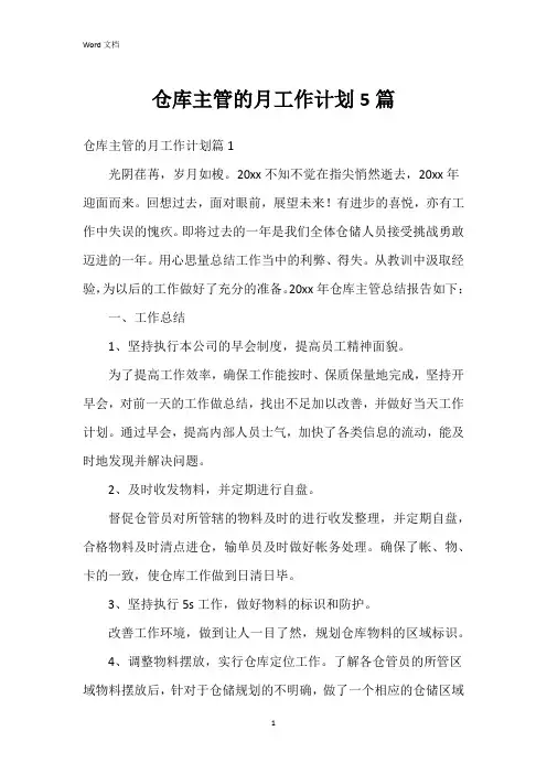 仓库主管的月工作计划5篇