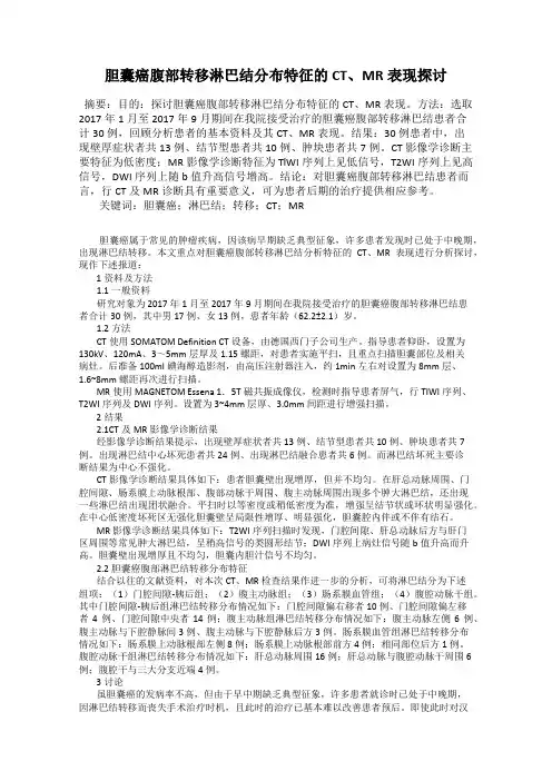 胆囊癌腹部转移淋巴结分布特征的CT、MR表现探讨