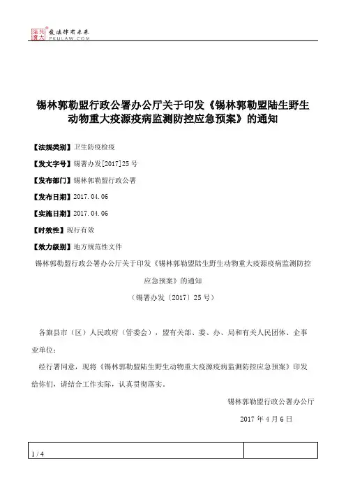 锡林郭勒盟行政公署办公厅关于印发《锡林郭勒盟陆生野生动物重大