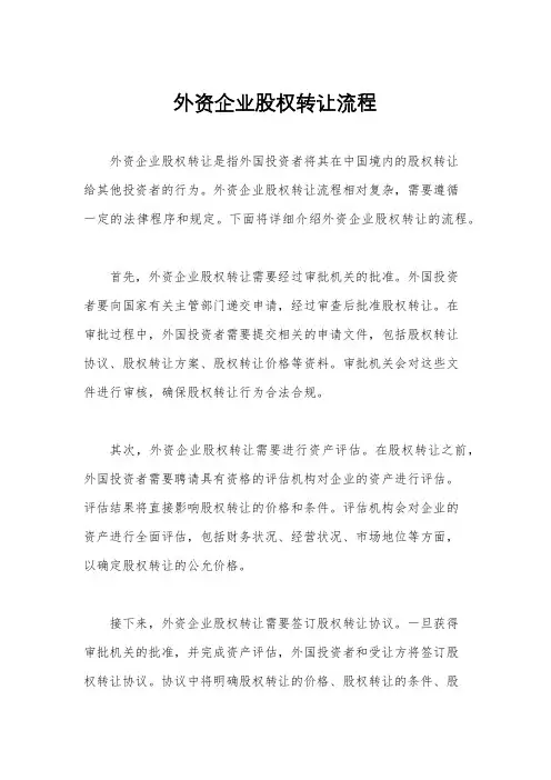 外资企业股权转让流程