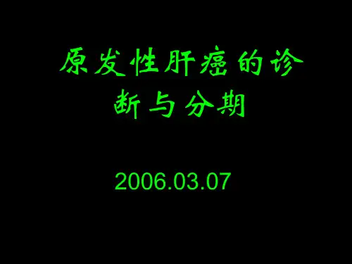 原发性肝癌诊断与分期