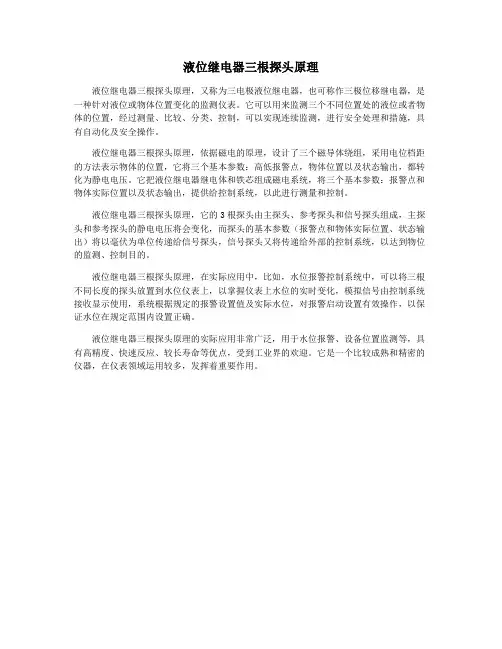 液位继电器三根探头原理
