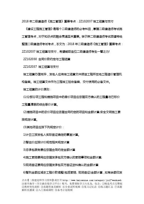 2018年二级建造师《施工管理》重要考点：2Z102037竣工结算与支付