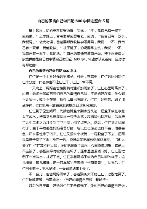 自己的事情自己做日记600字精选整合5篇