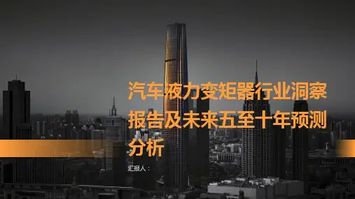 2023年汽车液力变矩器行业洞察报告及未来五至十年预测分析报告