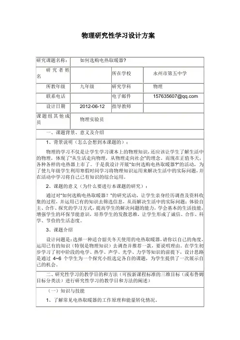 物理研究性学习设计方案