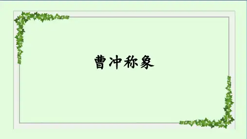 统编版二年级语文上册4 曹冲称象 课件(共30张PPT)