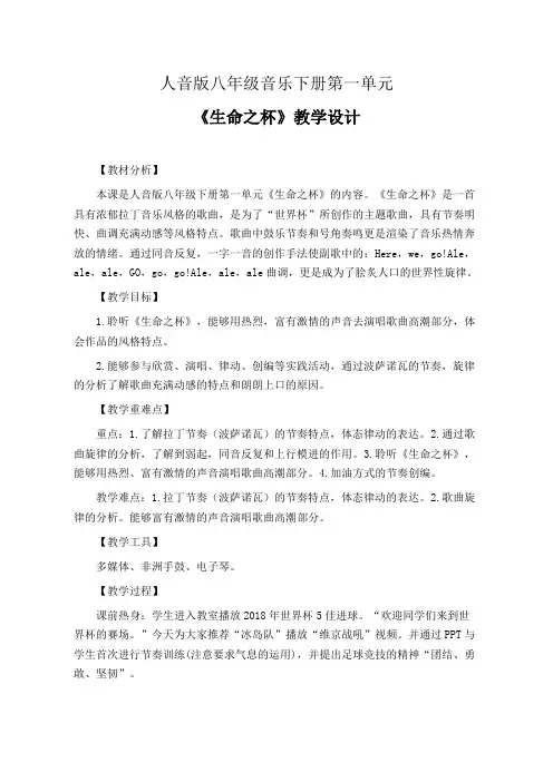 人音版八年级音乐下册第一单元《生命之杯》教学设计(公开课教案)