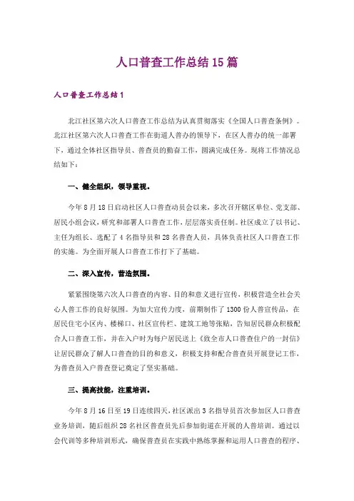 人口普查工作总结15篇_1