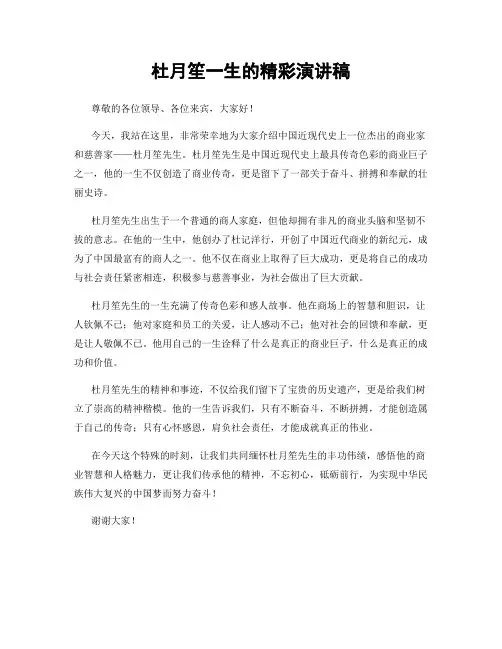 杜月笙一生的精彩演讲稿