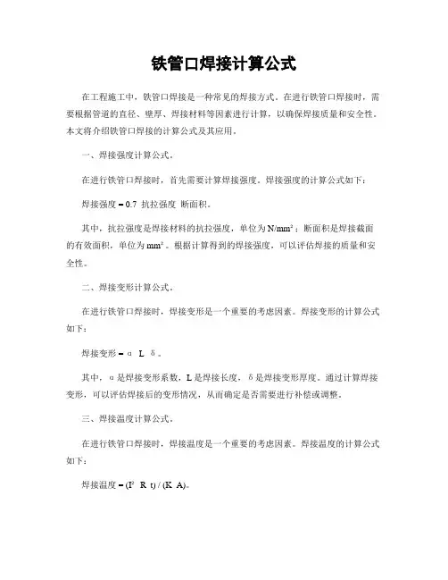 铁管口焊接计算公式