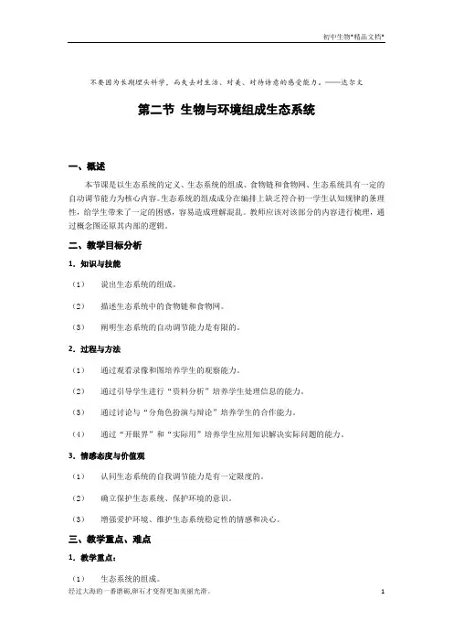 人教版七年级生物上册第1单元第2章第2节生物与环境组成生态系统  教案