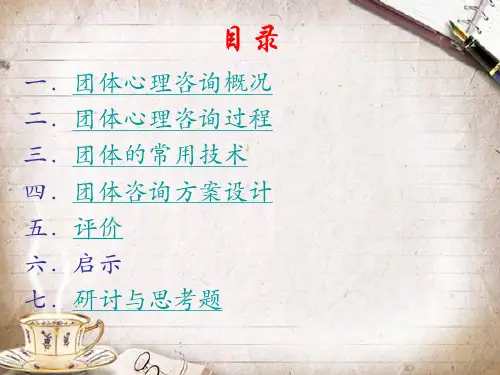 团体咨询与治疗团训等课件