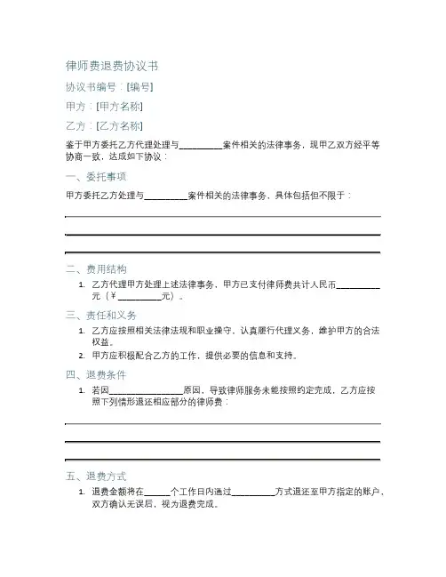 律师费退费协议书模板