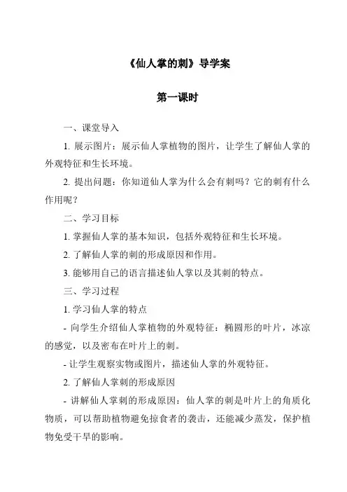 《仙人掌的刺》导学案-2023-2024学年科学冀人版2001