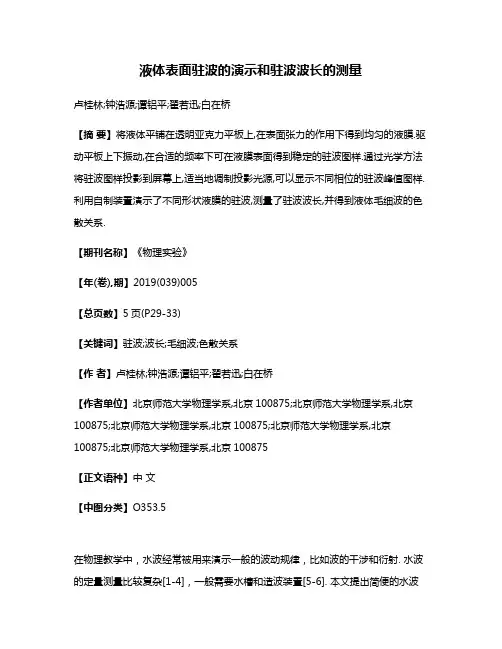 液体表面驻波的演示和驻波波长的测量