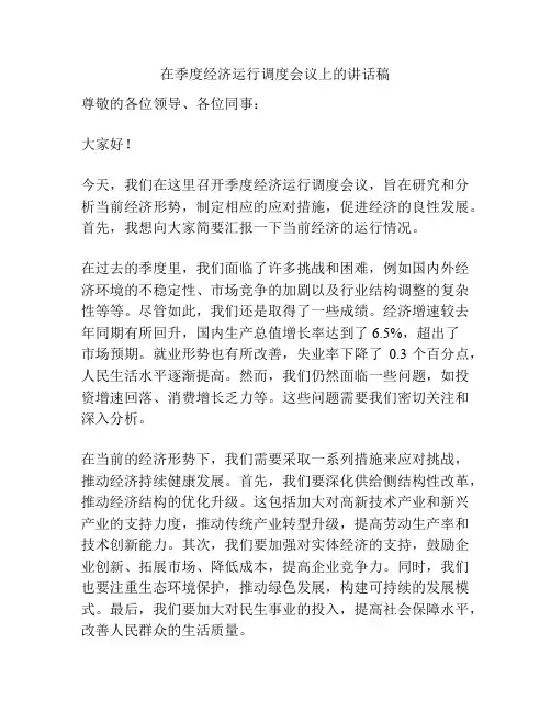 在季度经济运行调度会议上的讲话稿