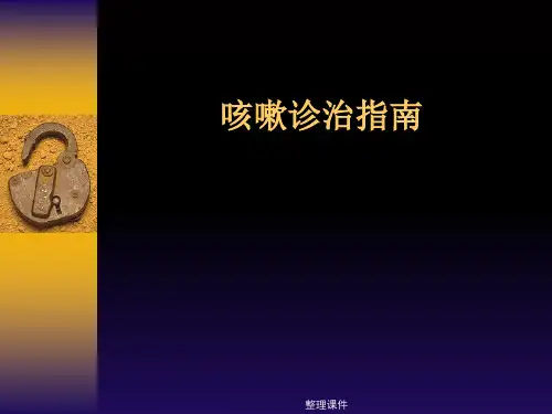 《中国咳嗽诊治指南》