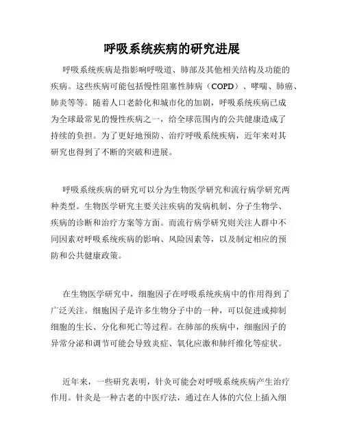 呼吸系统疾病的研究进展