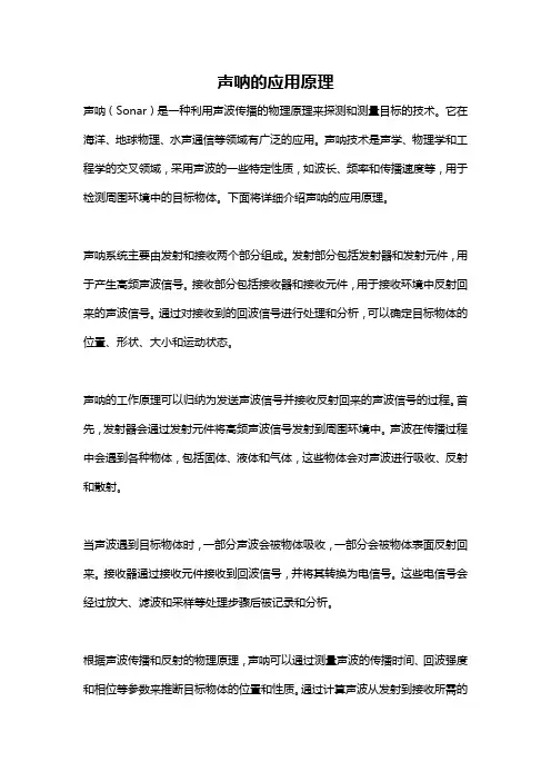 声呐的应用原理