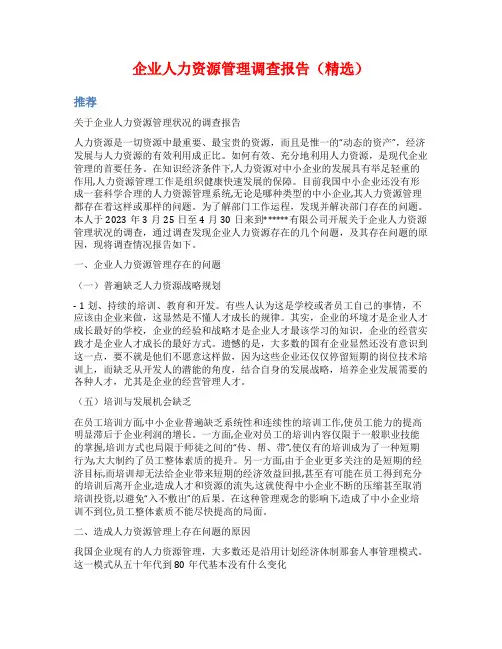 企业人力资源管理调查报告(精选)